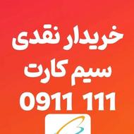 خریدار نقدی سیمکارت 111 0911 با بهترین قیمت