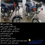 موتور سیکلت هندا 125 مدل 88