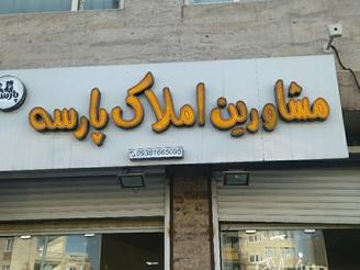 خانه دو طبقه ویلایی.شهرک هجرت