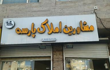 خانه دو طبقه ویلایی.شهرک هجرت