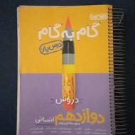 کتاب کمک درسی گام به گام رشته انسانی پایه دوازدهم