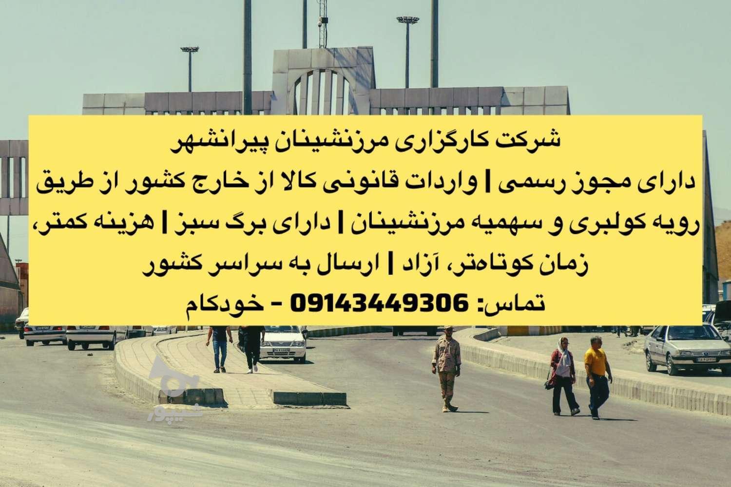 واردات و صادرات ترخیص کالا با تضمین کار