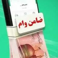 وام فوری بدون ضامن