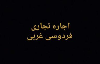 اجاره مغازه  300 متر فردوسی غربی