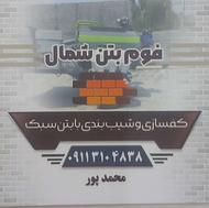 کف سازی با بتن سبک