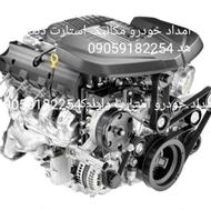 امدادخودرومکانیک استارت دینام باطری سیمکش سیار محل