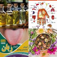 آموزش رایگان طب سنتی وروغن تراپی