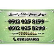 سیمکارت خط خشک رند سریالی ، خوش خوان 0912