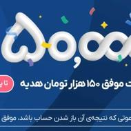 هدیه150تومانی بلو بانک تاعید