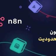طراحی n8n و هوش مصنوعی
