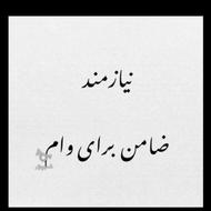 به یه ضامن رسمی نیازمندم برای وام ازدواج