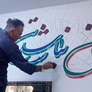 تابلو ،پارچه نویسی. دیوار نویسی (خوشنویس)