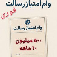 440 میلیون امتیاز وام رسالت