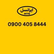 سیم کارت ایرانسل 900.405.8444