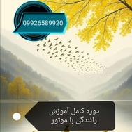 آموزش کامل رانندگی با موتور سیکلت