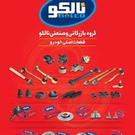 استخدام بازاریاب قطعات خودرو