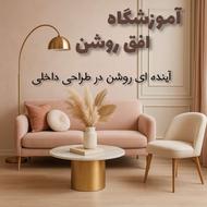 آموزش طراحی داخلی