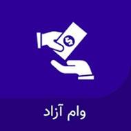 وام بدون ضامن