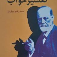 کتاب نو تفسیر خواب زیگموند فروید
