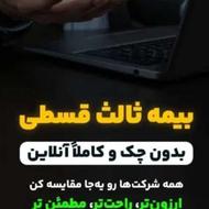 بیمه ثالث قسطی