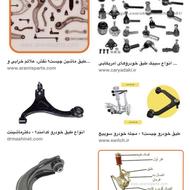 انواع کمک طبق سیبک و تمام لوازم جلوبندی نو و بازسازی