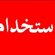 استخدام سرایدار در آمل