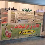 شریک در تولید عرقیجات