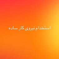 استخدام نیروی کار ساده