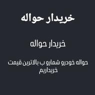 خریدار حواله خودرو جانبازی ایران خودرو سایپا و وارداتی