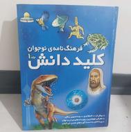 کتاب فرهنگ نامه طلایی کلید دانش (دو جلدی