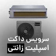 فروش زمستانه داکت اسپلیت زانتی