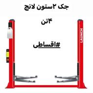 جک دو ستون اقساط بلند مدت