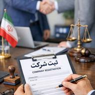 ثبت شرکت ها