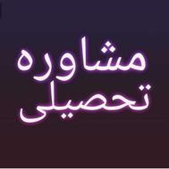 مشاوره تحصیلی