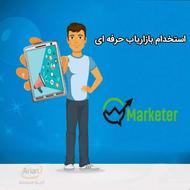 بازاریاب متعهد و مجرب