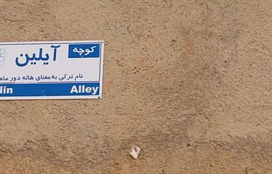 زمین مسکونی در شهرستان لالجین فروشی