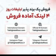 فروش پک دامنه و پیج و کانال، تبلیغات روز tablighaterooz