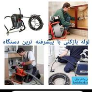 نشت یابی و لوله بازکنی و نانو کاری