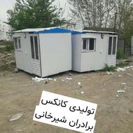 بزرگترین تولیدی کانکس مازندران .به صورت عمده وتک