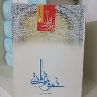 کتاب زبان قرآن نحو مقدماتی نوشته حمید محمدی