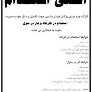 استخدام به صورت کار در کارگاه و کار در منزل