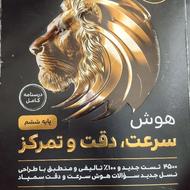 هوش سرعت دقت و تمرکز پایه ششم