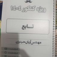 جزوه تابع آریان حیدری کنکوری 404