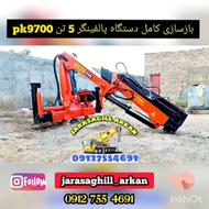 فروش انواع جرثقیل پالفینگر هیاب اطلس