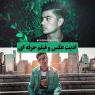 ادیت عکس و فیلم حرفه ای