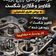 قلاویز و بوش فنری