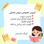 تدریس خصوص دروس ابتدایی