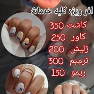 تخفیفات ویژه خدمات ناخن