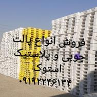 پالت پلاستیکی استوک