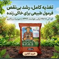 کود آلی کامل چالکود زمستانه کروا